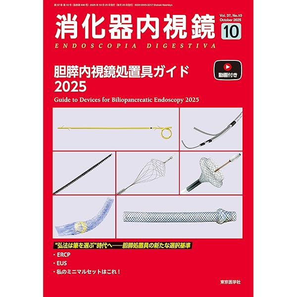 消化器疾患最新の治療2025-2026 | 山本博徳, 瀬戸泰之, 吉治仁志